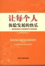 让每个人体验发展的快乐 素质教育梯次发展管理评价实践故事