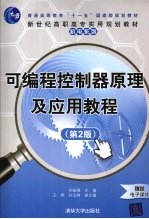 可编程控制器原理及应用教程 第2版