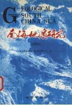 南海地质研究 2003