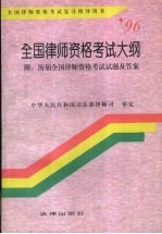 全国律师资格考试大纲