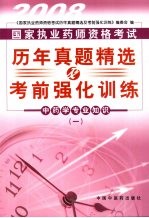 国家执业药师资格考试历年真题精选及考前强化训练 中药学专业知识