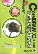 CorelDRAW X3中文版平面设计完全自学手册