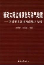 被动大陆边缘演化与油气地质 以塔里木盆地西南地区为例