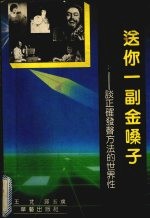 送你一副金嗓子 谈正确发声方法的世界性