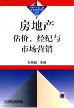 房地产估价、经纪与市场营销