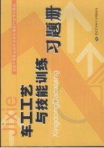 车工工艺与技能训练习题册 机械类 行动导向