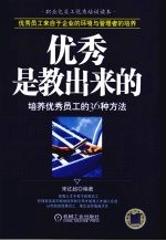 优秀是教出来的  培养优秀员工的36种方法