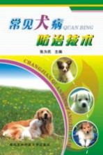 常见犬病防治技术