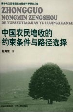 中国农民增收的约束条件与路径选择