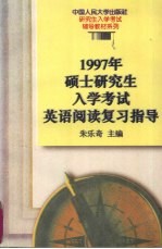 1997年硕士研究生入学考试英语阅读复习指导