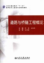 道路与桥隧工程概论