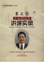 朱文锋中医辨证学讲课实录