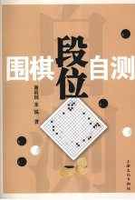 围棋段位自测