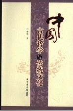 中国古代哲学与传统文化