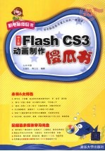 中文版Flash CS3动画制作傻瓜书