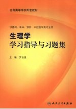 生理学学习指导与习题集  本科临床配教