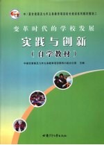 变革时代的学校发展 实践与创新 自学教材