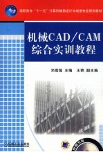 机械CAD/CAM综合实训教程