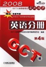 GCT入学资格考试应试指导 英语分册 第4版