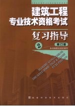 建筑工程专业技术资格考试复习指导 修订版 2