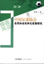 绿茵风云  中国足球协会会员协会实体化改革研究