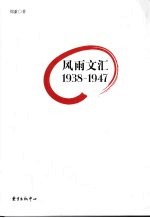 风雨文汇 1938-1947