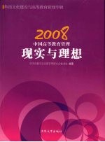 2008中国高等教育管理 现实与理想 和谐文化建设与高等教育管理专辑