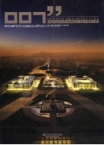 中国建筑与表现年鉴 2007 办公建筑 2