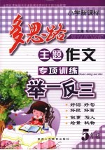 小学新课标多思路主题作文专项训练举一反三  五年级