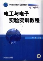 电工与电子实验实训教程