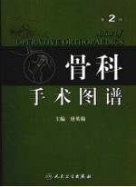 骨科手术图谱 Atlas of operative orthopaedics eng