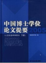 中国博士学位论文提要 人文社会科学部分 下 2005