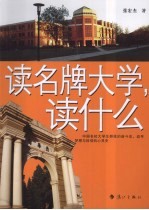 读名牌大学读什么