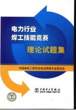 电力行业焊工技能竞赛理论试题集