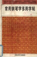 常用钢笔字多用字帖