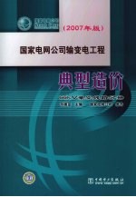 国家电网公司输变电工程典型造价 66kV架空线路分册 2007年版