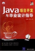 Java项目开发与毕业设计指导