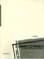 国画形式美学的展开 大学中国画艺术形式与技巧的专业训练系统