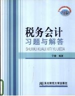 税务会计习题与解答