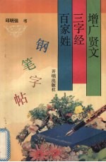 增广贤文、三字经、百家姓钢笔字帖