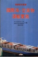 国际海、空货物运输实务