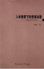 入世背景下的党报运营 一种媒介生态学视角