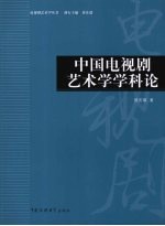 中国电视剧艺术学学科论