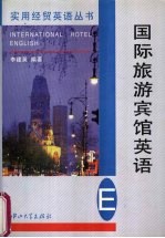 国际旅游宾馆英语