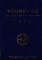 中国地质矿产年鉴 1996