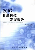 2007甘肃科技发展报告