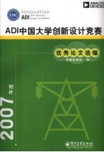 2007年度ADI中国大学创新设计竞赛优秀论文选编