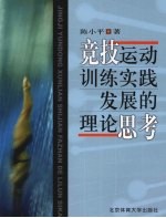 竞技运动训练实践发展的理论思考