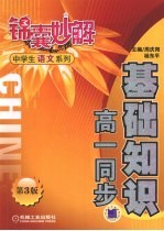 锦囊妙解中学生语文系列 基础知识 高一同步 第3版