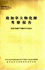 赴加拿大物化探考察报告 参加“勘探77”国际科学讨论会